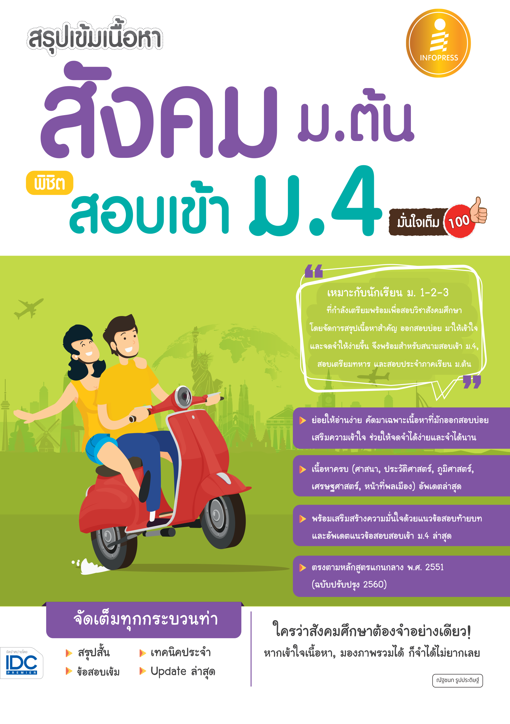 สรุปเข้มเนื้อหา สังคม ม.ต้น สอบเข้า ม.4 มั่นใจเต็ม 100%